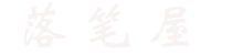 落笔屋