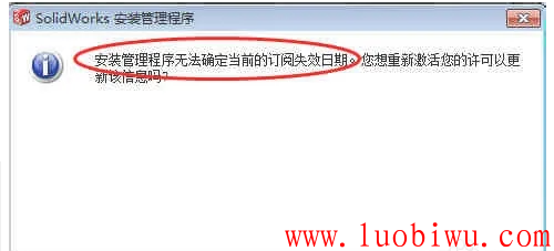 安装SolidWorks时，提示：安装管理程序无法确定当前的订阅失效日期。如何解决？
